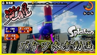 [スプラトゥーン]S＋99カンスト勢のバケツ無双 【参考動画】