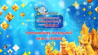 ห้ามพลาด!! ถ่ายทอดสด งานแห่เทียนพรรษา 20 ก.ค.59