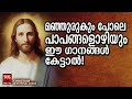 നമ്മുടെ പാപങ്ങൾ കഴുകിക്കളയാൻ കഴിവുള്ള പരിശുദ്ധമായ ക്രിസ്തീയ ഗാനങ്ങൾ christian devotional songs