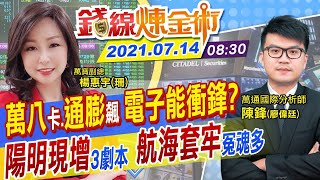 【錢線煉金術 盤中】台股萬八卡關 電子火力減弱 陽明.航運玩完了? 美通膨13年最大漲幅 年底就縮表? @中天財經頻道CtiFinance  20210714