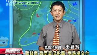 20120611-公視晚間新聞-氣象.mpg