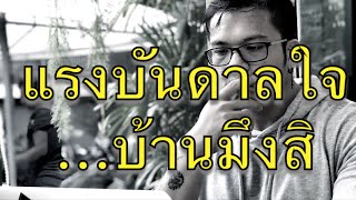 แรงบันดาลใจบ้านมึงสิ [18+]