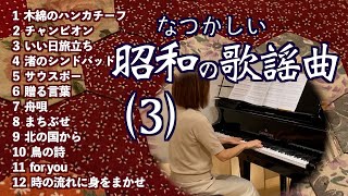 【なつかしい③昭和の歌謡曲  ピアノ】木綿のハンカチーフ/チャンピオン/贈る言葉/舟唄/鳥の詩/for you 他