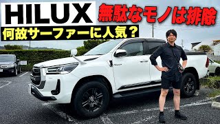 【TOYOTA ハイラックス】無駄なモノは全て排除したサーフィン仕様車が完璧すぎた。【サーファーの愛車紹介】