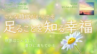 こんな時代だからこそ「足ることを知る幸福」 天使のモーニングコール 第1582回（2022/1/22,23)