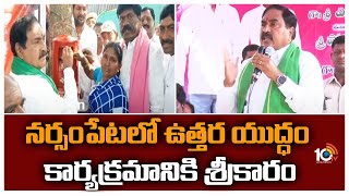 నర్సంపేటలో ఉత్తర యుద్ధం కార్యక్రమానికి శ్రీకారం | Minister Errabelli Dayakar Rao | 10TV