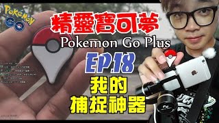 Pokemon GO : 精靈寶可夢GO｜EP.18 - 我的捕捉神器 (Pokemon go plus)