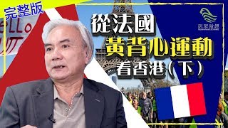 從法國黃背心運動看香港_下集_葳言大意_民眾財經台_20191014