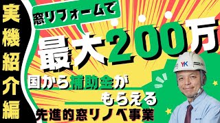 【先進的窓リノベ事業】国から最大200万円もらえる補助金制度に関して、実機の説明を詳しく行います。これから窓リフォームをお考えの方は先般の動画と共に、実機についてもご覧いただければと思います。