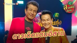 ดาวเด็ดแดนอีสาน | สารพันลั่นทุ่ง (บางเขน)