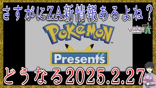 【内容予想】ないかもしれないポケモンデー。プレゼンツの発表内容を過去の例と比較して予想してみた。【ポケモンレジェンズZA / ポケポケ 】