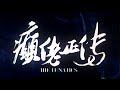 [Trailer] 癲佬正傳 (Lunatics, The)