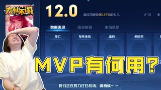 【大仙不闹】我这个MVP有何用？