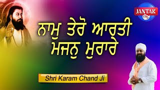 ਨਾਮ ਤੇਰੋ ਆਰਤੀ || NAAM TERO AARTI || Awaaz : Shri Karam Chand Ji ||  JANTAK TV