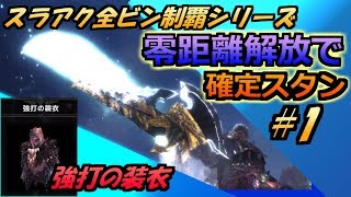 【MHW】減気ビンスラアクのスタン性能が大幅上昇!?【モンハンワールド実況】