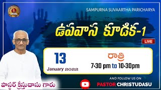 13.01.2022 ||మొదటి రాత్రి ఉపవాస కూడిక || పాస్టర్ క్రీస్తుదాసు గారు || సంపూర్ణ సువార్త పరిచర్య , విరవ