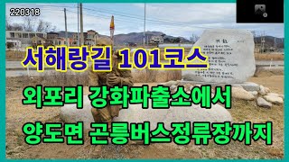 서해랑길 101코스 외포리 강화파출소에서 양도면 곤릉버스 정류장까지