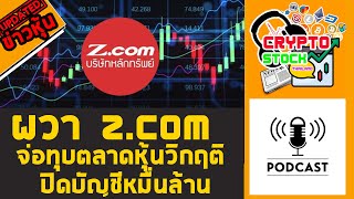 ผวา Z.com ปิดบัญชีมาร์จิ้นหมื่นล้าน จ่อทุบตลาดหุ้นไทยวิกฤติ : Crypto Stock Thailand