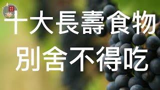 禪語慧言：人上了年紀，身體機能逐漸減弱，想要有個好體格，必須從飲食上多做功課。不管怎樣節省，在吃上都不能虧待了自己。10種「長壽食物」排行榜，中老年人要多吃，營養豐富，別舍不得吃。