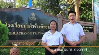 สรุปกิจกรรมลดเวลาเรียน เพิ่มเวลารู้ -โรงเรียนทุ่งหัวช้างพิทยาคม