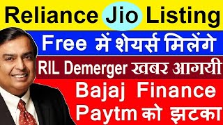 Jio की Listing खबर आगयी😱🎇 Reliance Demerger FREE में शेयर्स मिलेंगे🎇 Bajaj Finance & Paytm को झटका?