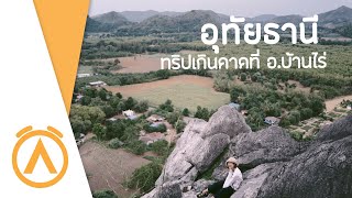 Make Awake คุ้มค่าตื่น I บ้านไร่ อุทัยธานี I 29 สิงหาคม 2562 FULL HD