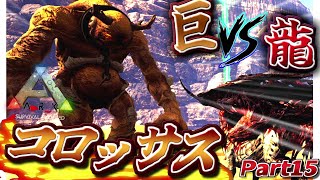 【ARK:mod】大地の巨人コロッサスとフォレストタイタン準備 Part15【ゆっくり実況】AMISSA【ARK: Survival Evolved】