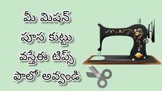 మీ మిషన్ పూస కుట్టు రాకుండా టిప్స్ // kuttumachinerepair