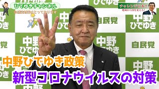 【中野ひでゆき_政策③】新型コロナウイルスの対策