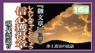 信心獲得章　御文章　浄土真宗の教え(法話)　現代語訳付　西本願寺(本願寺派) M.B.T.