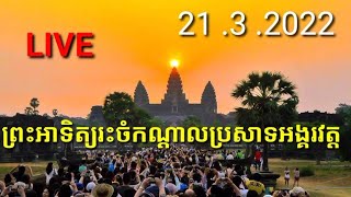 LIVE ព្រះអាទិត្យរះចំកណ្តាលកំពូលប្រាសាទអង្គរវត្ត ព្រិត្តិការណ៍ដ៏អស្ចារ្យ ១ឆ្នាំមាន២ដង 21.3.2022