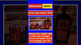 ନୂଆ ବର୍ଷ ପାଇଁ କଠୋର ହେଲା ଅବକାରୀ ବିଭାଗ ||#breakingnews #shortsnews #shortvideo