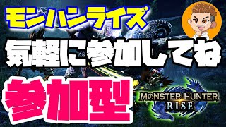 🔴ライブ【モンハンライズ参加型】初心者さんもお気軽に参加してね！