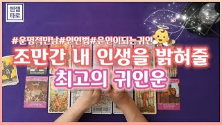 [타로]조만간 내 인생을 밝혀줄 최고의 귀인🤴(특징,관계,시기,조언)