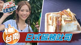 【台南】日式碳烤吐司 【食尚玩家魚肉鄉民】20210907 (3/5)