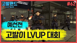 [서든어택] LVUP대회(예선전) 맵이 3보급창고?? AK라이트로 기강 다지고 오겠습니다(feat. 퍼제)