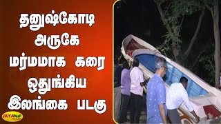 தனுஷ்கோடி அருகே மர்மமாக கரை ஒதுங்கிய இலங்கை படகு | Dhanushkodi | Sri Lankan Boat