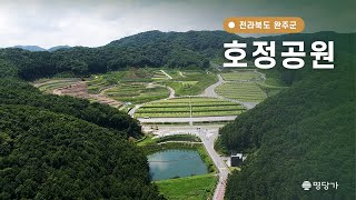 [명당가X장지영상] 호정공원