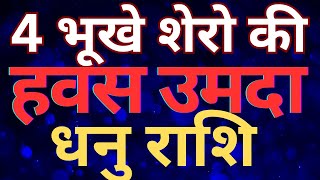 4 भूखे शेरो की हवस उमदा धनु राशि || DHANU RASHI || SAGITTARIUS 2025