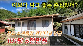 저렴하고 상태좋은  청도 촌집매매 용암온천인근 101P 5000만 [No.41023]