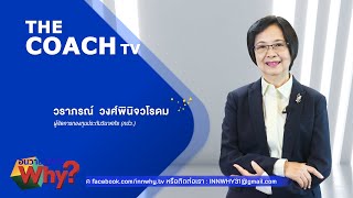 The Coach TV กองทุนประกันวินาศภัยยุคใหม่ ฉับไวกว่าเดิม!