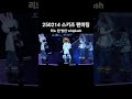 250214 straykids 스트레이키즈 팬미팅 리노 한 방찬 위플래쉬 whiplash 원곡.에스파 챌린지 스트레이키즈 스키즈 리노 한 방찬