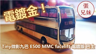 萬眾期待 Tiny微影九巴 E500 MMC facelift 電鍍版 巴士 - 張兄妹