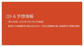 【ロト６　予想】　第1968回ロト６（2025/01/27抽選）、次回出現数字のｎ回前に出現した抽選数字が一致する場合のｎ回後の抽選数字の傾向を分析した結果と、評価値