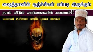 நம் விடும் வார்தைகளில் ஷைத்தானின் சூழ்ச்சிகள் Usthad Habeeb Moosa Athayi ஷைத்தான் இப்லீஸ் #ஷைத்தான்