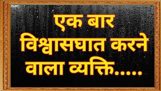 एक बार विश्वासघात करने वाला | Vishwasghat Karne Wala | Psychology Quotes | Sm Motivational Updesh