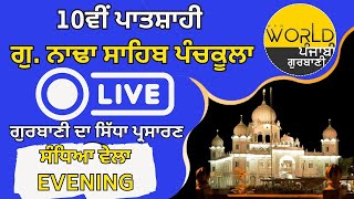 🛑 LIVE : ਪਾਤਸ਼ਾਹੀ 10ਵੀਂ ਗੁਰਦੁਆਰਾ ਨਾਢਾ ਸਾਹਿਬ ਤੋਂ ਗੁਰਬਾਣੀ ਦਾ ਸਿੱਧਾ ਪ੍ਰਸਾਰਣ 12 February --2025 | LIVE