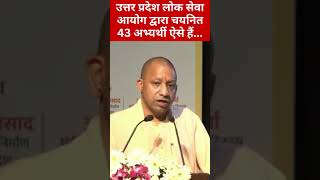 Yogi_Adityanath || उत्तर प्रदेश लोक सेवा आयोग द्वारा चयनित 43 अभ्यर्थी ऐसे हैं