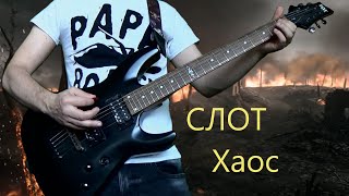 СЛОТ — Хаос (Guitar cover)