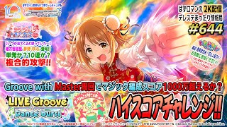 【デレステ2K配信】644回目 LIVE Groove Dance burst ハイスコアチャレンジ周回＆LIVE PARTY!! 特集